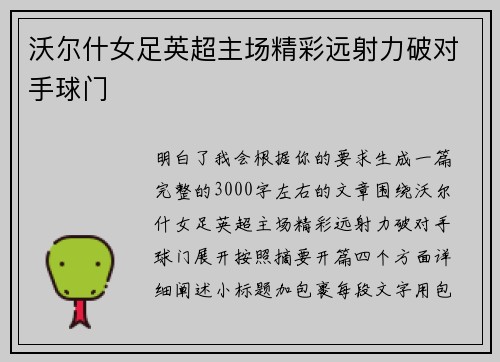 沃尔什女足英超主场精彩远射力破对手球门 沃尔什女足英超主场精彩远射力破对手球门