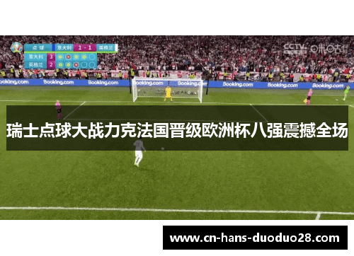 瑞士点球大战力克法国晋级欧洲杯八强震撼全场 瑞士点球大战力克法国晋级欧洲杯八强震撼全场