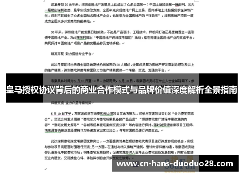 皇马授权协议背后的商业合作模式与品牌价值深度解析全景指南