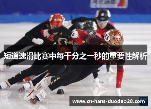 短道速滑比赛中每千分之一秒的重要性解析