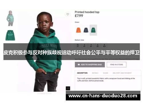 皮克积极参与反对种族歧视运动呼吁社会公平与平等权益的捍卫