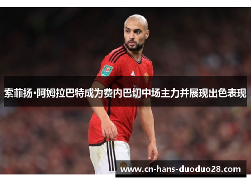 索菲扬·阿姆拉巴特成为费内巴切中场主力并展现出色表现