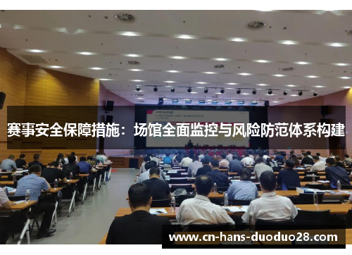 赛事安全保障措施：场馆全面监控与风险防范体系构建