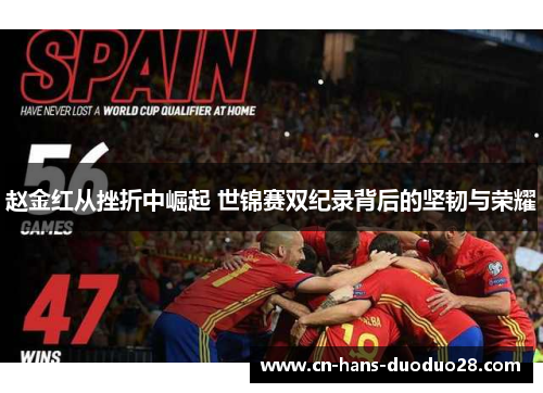 赵金红从挫折中崛起 世锦赛双纪录背后的坚韧与荣耀