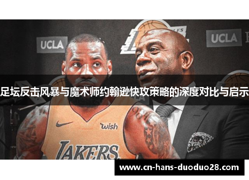 足坛反击风暴与魔术师约翰逊快攻策略的深度对比与启示