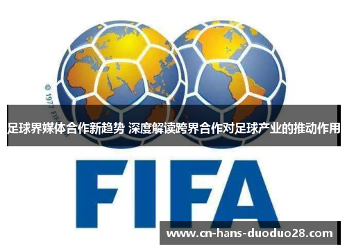 足球界媒体合作新趋势 深度解读跨界合作对足球产业的推动作用