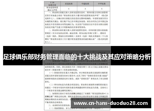 足球俱乐部财务管理面临的十大挑战及其应对策略分析