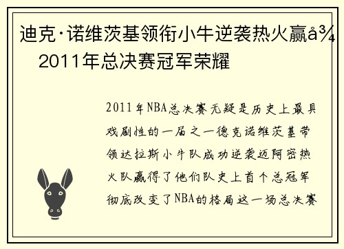 迪克·诺维茨基领衔小牛逆袭热火赢得2011年总决赛冠军荣耀