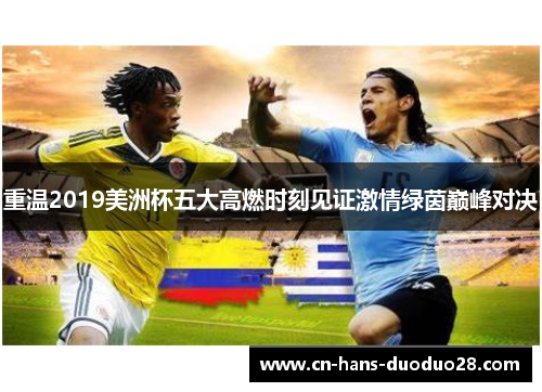 重温2019美洲杯五大高燃时刻见证激情绿茵巅峰对决
