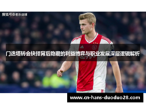 门迭塔转会抉择背后隐藏的利益博弈与职业发展深层逻辑解析