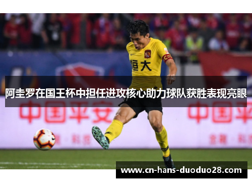 阿圭罗在国王杯中担任进攻核心助力球队获胜表现亮眼