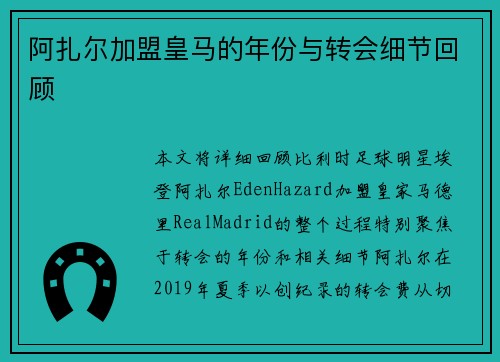 阿扎尔加盟皇马的年份与转会细节回顾