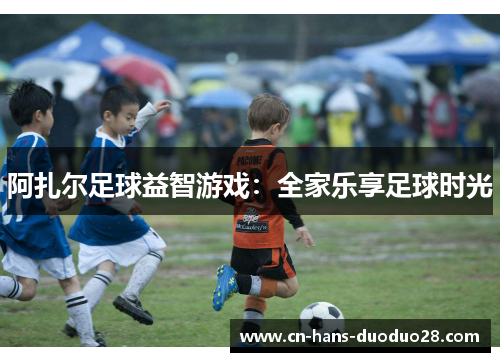 阿扎尔足球益智游戏：全家乐享足球时光