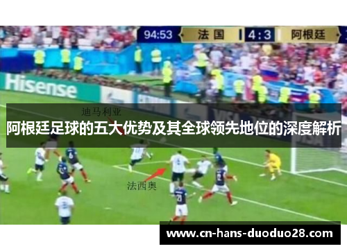 阿根廷足球的五大优势及其全球领先地位的深度解析