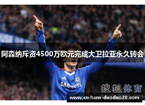 阿森纳斥资4500万欧元完成大卫拉亚永久转会