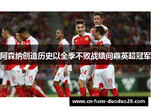 阿森纳创造历史以全季不败战绩问鼎英超冠军