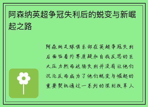 阿森纳英超争冠失利后的蜕变与新崛起之路