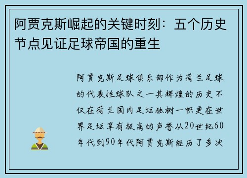 阿贾克斯崛起的关键时刻：五个历史节点见证足球帝国的重生