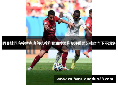 阿莫林回应接替克洛普执教利物浦传闻称专注葡萄牙体育当下不想多