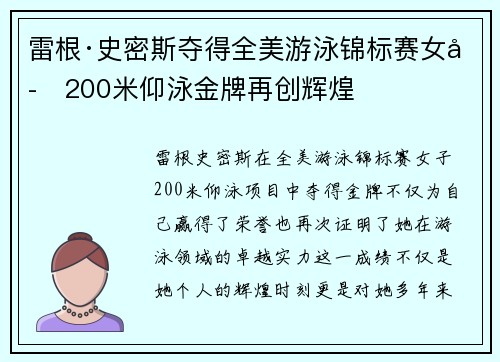 雷根·史密斯夺得全美游泳锦标赛女子200米仰泳金牌再创辉煌