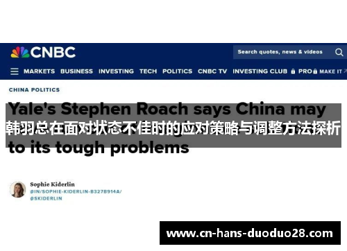 韩羽总在面对状态不佳时的应对策略与调整方法探析