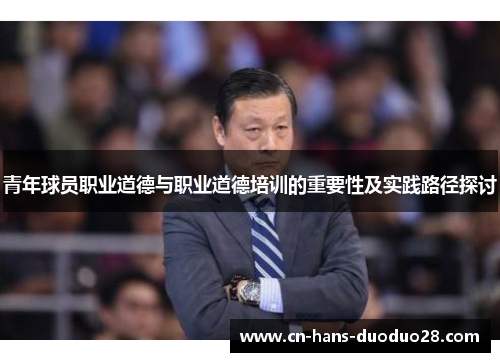 青年球员职业道德与职业道德培训的重要性及实践路径探讨