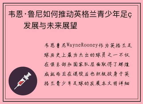 韦恩·鲁尼如何推动英格兰青少年足球发展与未来展望