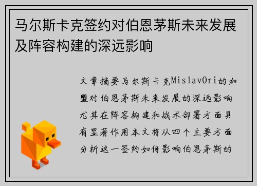 马尔斯卡克签约对伯恩茅斯未来发展及阵容构建的深远影响
