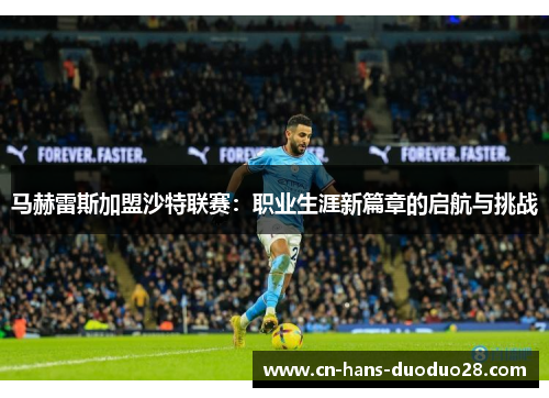 马赫雷斯加盟沙特联赛：职业生涯新篇章的启航与挑战