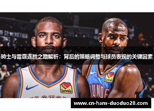骑士与雷霆连胜之路解析：背后的策略调整与球员表现的关键因素