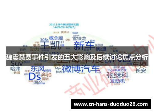 魏震禁赛事件引发的五大影响及后续讨论焦点分析
