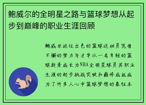 鲍威尔的全明星之路与篮球梦想从起步到巅峰的职业生涯回顾