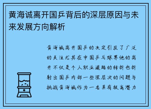 黄海诚离开国乒背后的深层原因与未来发展方向解析