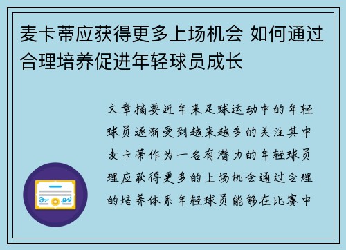 麦卡蒂应获得更多上场机会 如何通过合理培养促进年轻球员成长