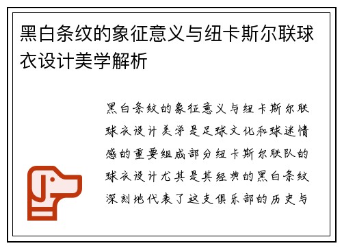 黑白条纹的象征意义与纽卡斯尔联球衣设计美学解析