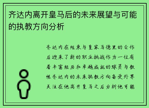 齐达内离开皇马后的未来展望与可能的执教方向分析