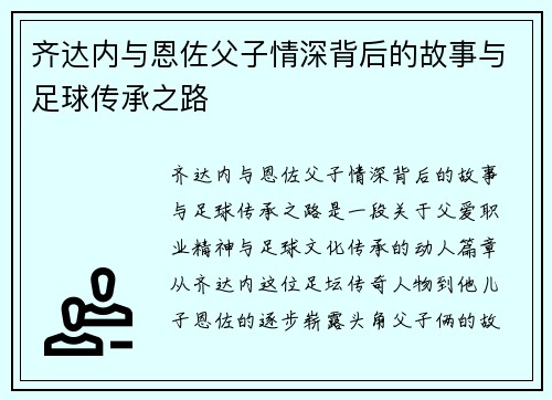 齐达内与恩佐父子情深背后的故事与足球传承之路