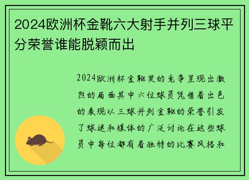 2024欧洲杯金靴六大射手并列三球平分荣誉谁能脱颖而出