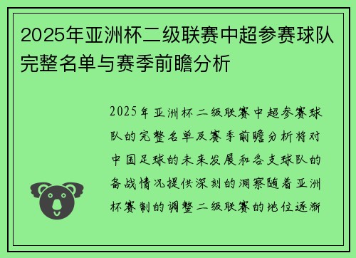 2025年亚洲杯二级联赛中超参赛球队完整名单与赛季前瞻分析