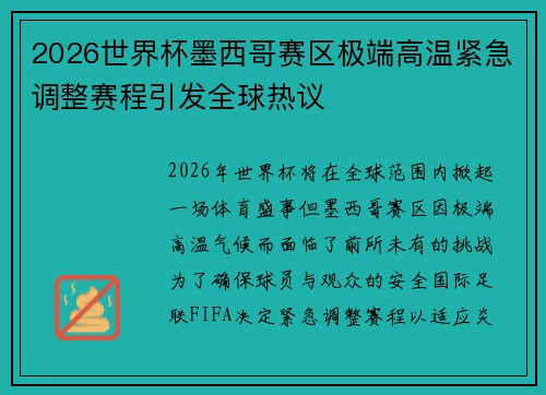 2026世界杯墨西哥赛区极端高温紧急调整赛程引发全球热议