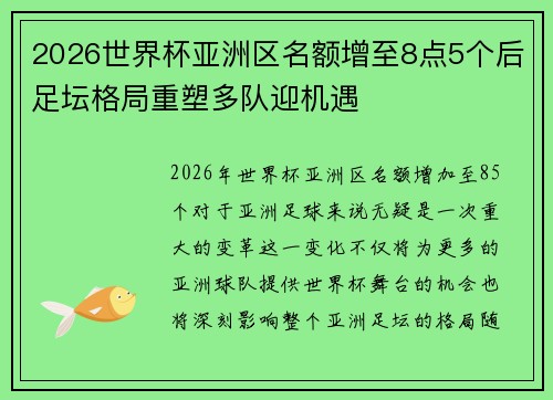 2026世界杯亚洲区名额增至8点5个后足坛格局重塑多队迎机遇