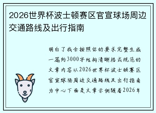 2026世界杯波士顿赛区官宣球场周边交通路线及出行指南