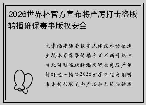 2026世界杯官方宣布将严厉打击盗版转播确保赛事版权安全