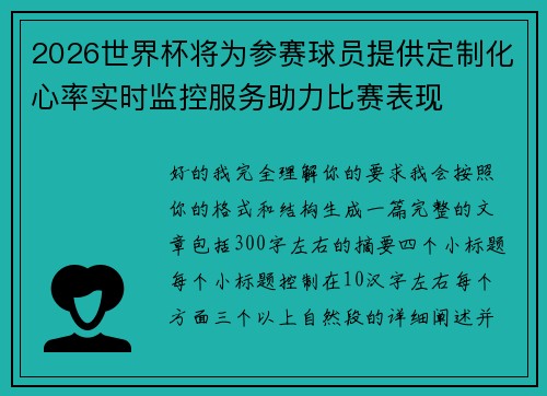2026世界杯将为参赛球员提供定制化心率实时监控服务助力比赛表现