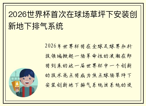 2026世界杯首次在球场草坪下安装创新地下排气系统