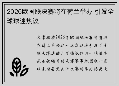 2026欧国联决赛将在荷兰举办 引发全球球迷热议
