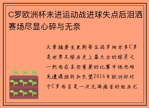 C罗欧洲杯未进运动战进球失点后泪洒赛场尽显心碎与无奈