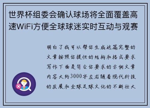 世界杯组委会确认球场将全面覆盖高速WiFi方便全球球迷实时互动与观赛体验升级