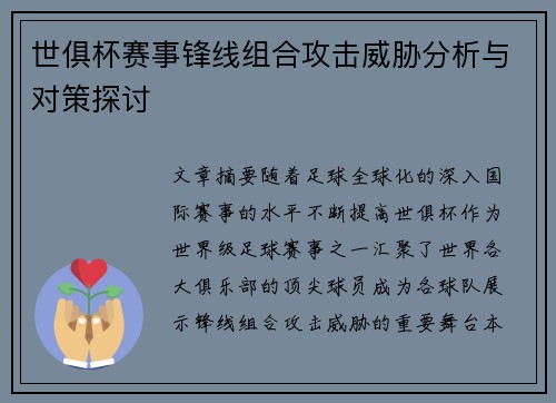 世俱杯赛事锋线组合攻击威胁分析与对策探讨