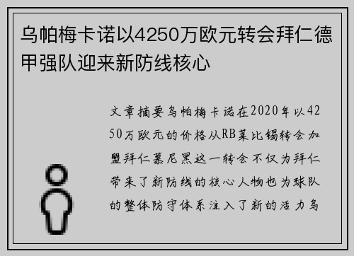 乌帕梅卡诺以4250万欧元转会拜仁德甲强队迎来新防线核心